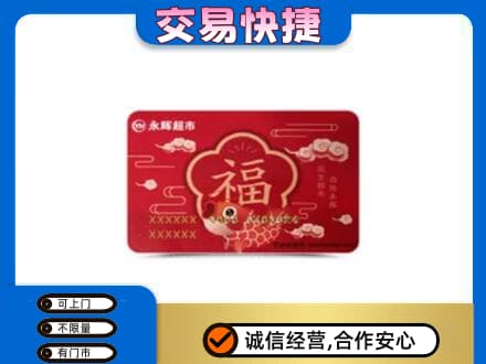 商洛市商南上门回收永辉超市卡