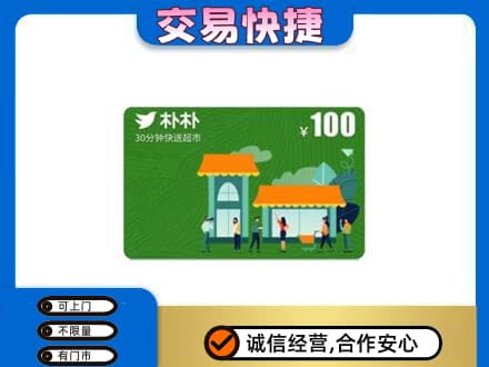 商洛市商南上门回收朴朴超市卡
