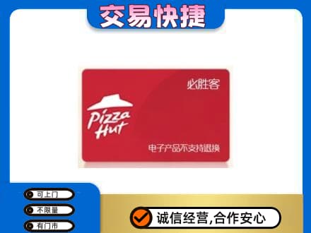 商洛市商南上门回收必胜客卡