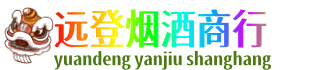 商洛市商南远登烟酒商行
